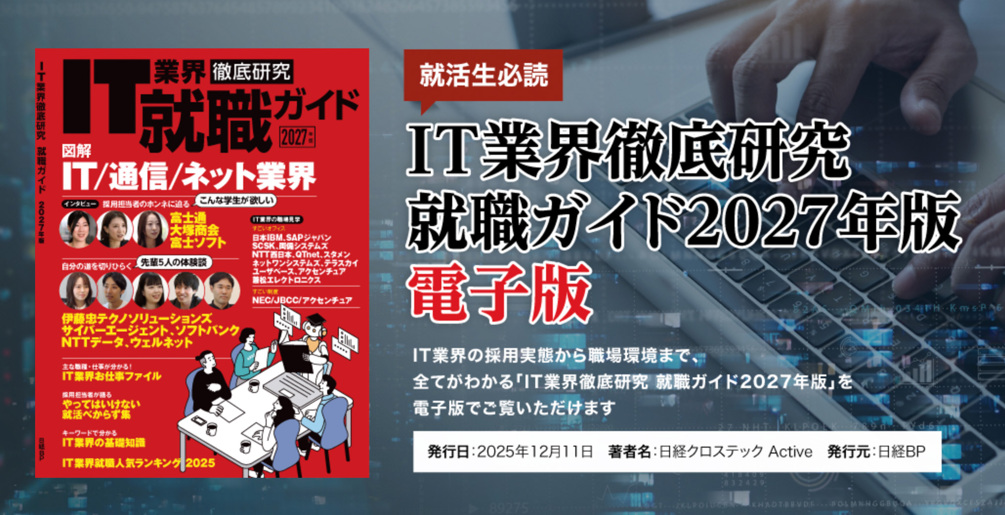 IT業界徹底研究就職ガイド(日経BP発行)2027年版