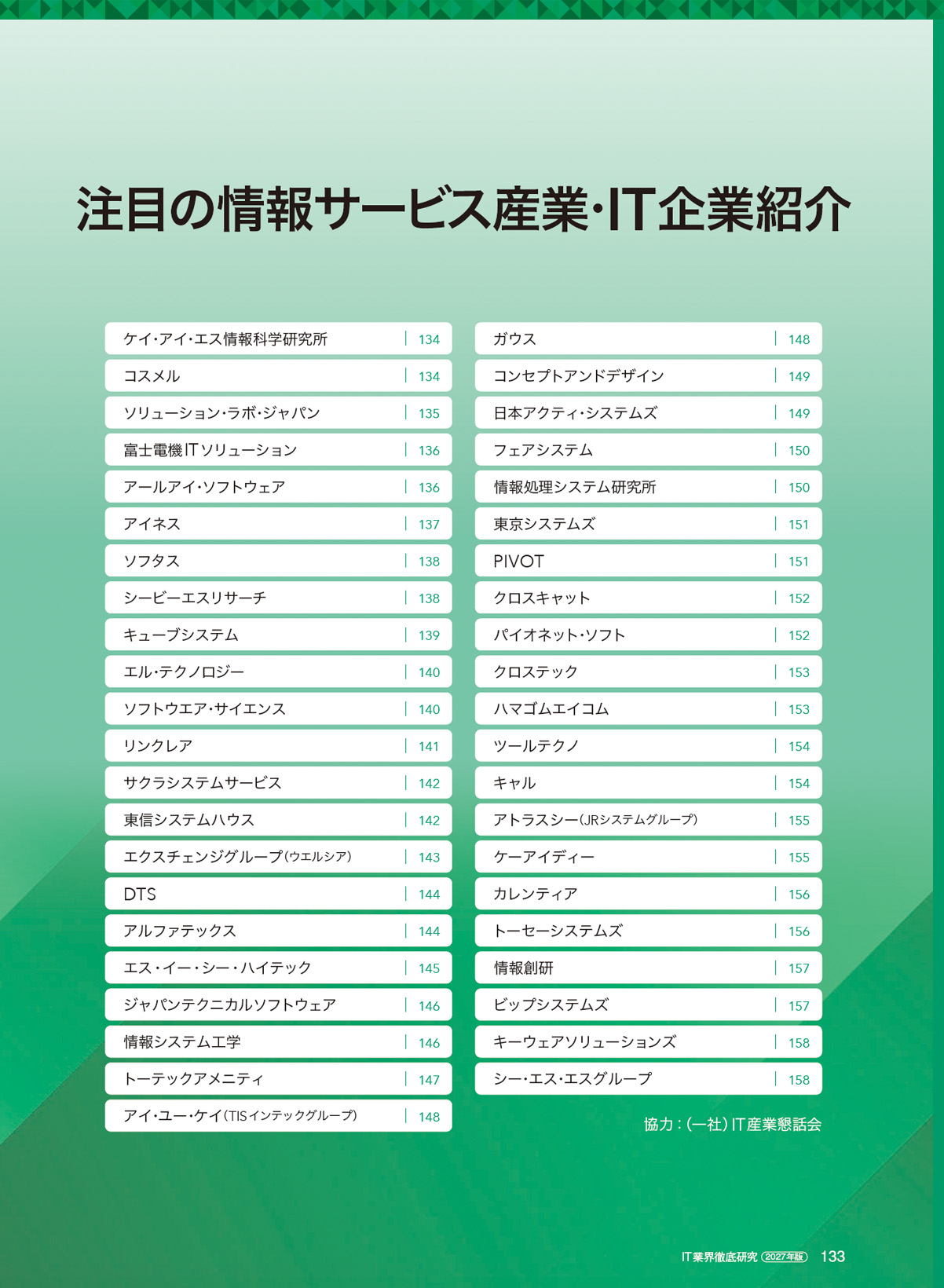 IT業界徹底研究就職ガイド(日経BP発行)2027年版